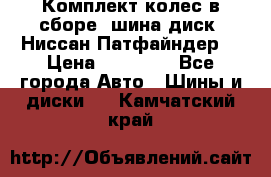 Комплект колес в сборе (шина диск) Ниссан Патфайндер. › Цена ­ 20 000 - Все города Авто » Шины и диски   . Камчатский край